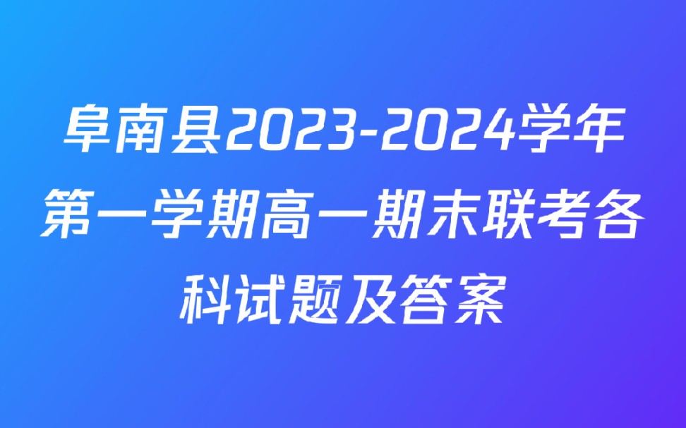 阜南縣2023-2024學年第一學期高一期末聯考各科試題及