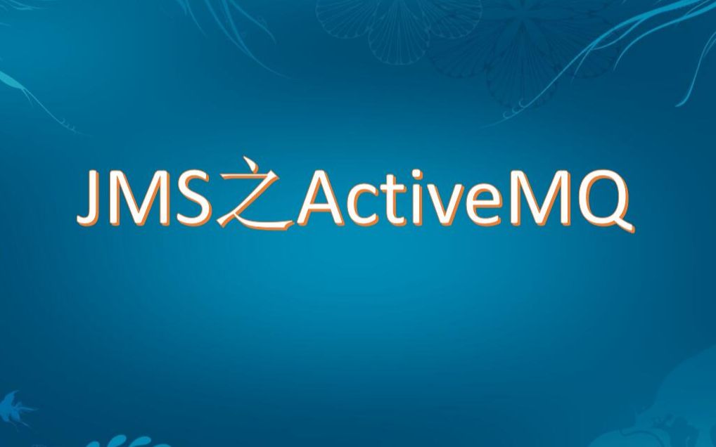 JMS之ActiveMQ视频教程哔哩哔哩bilibili