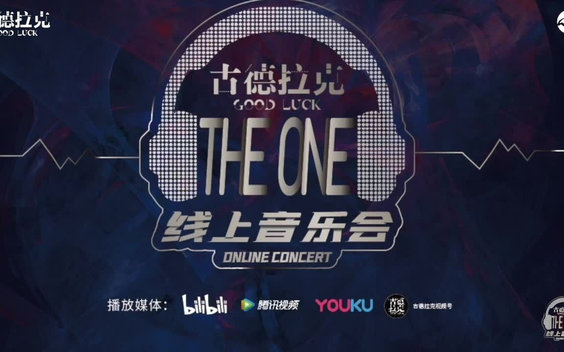 古德拉克研究所theone音樂會最終預告抵達世界