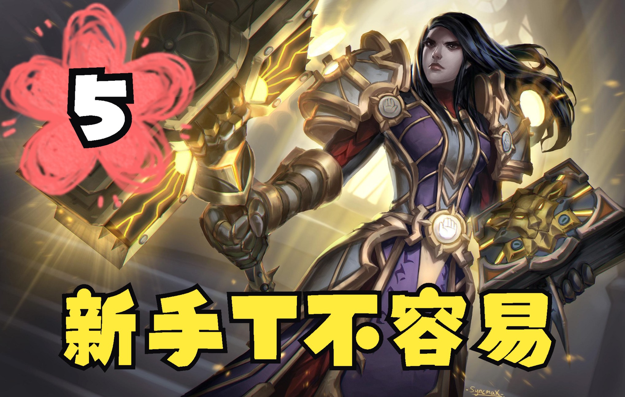 [图]《魔兽世界：暗影国度(World of Warcraft: Shadowlands)》正式服9.1.5联盟 人族 圣骑 防御天赋 新手任务练级1-60 5P