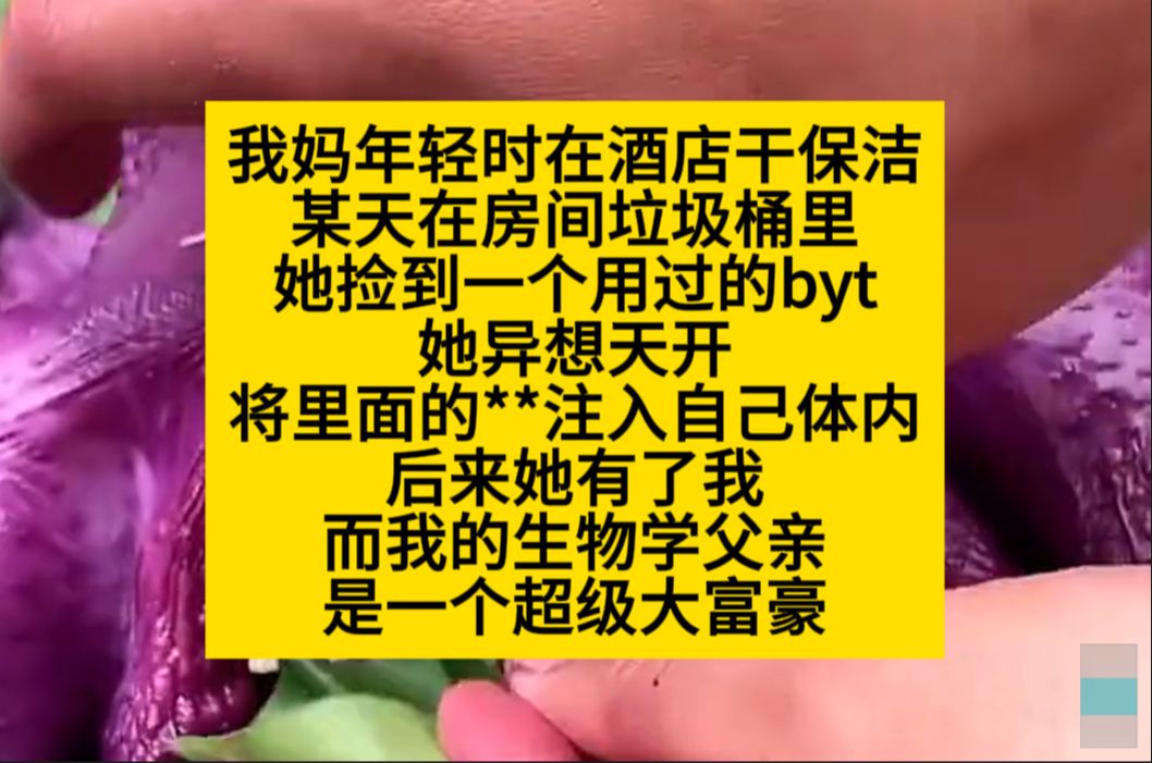 我妈年轻时在酒店干保洁,某天在房间垃圾桶里找到一个用过的……小说推荐哔哩哔哩bilibili