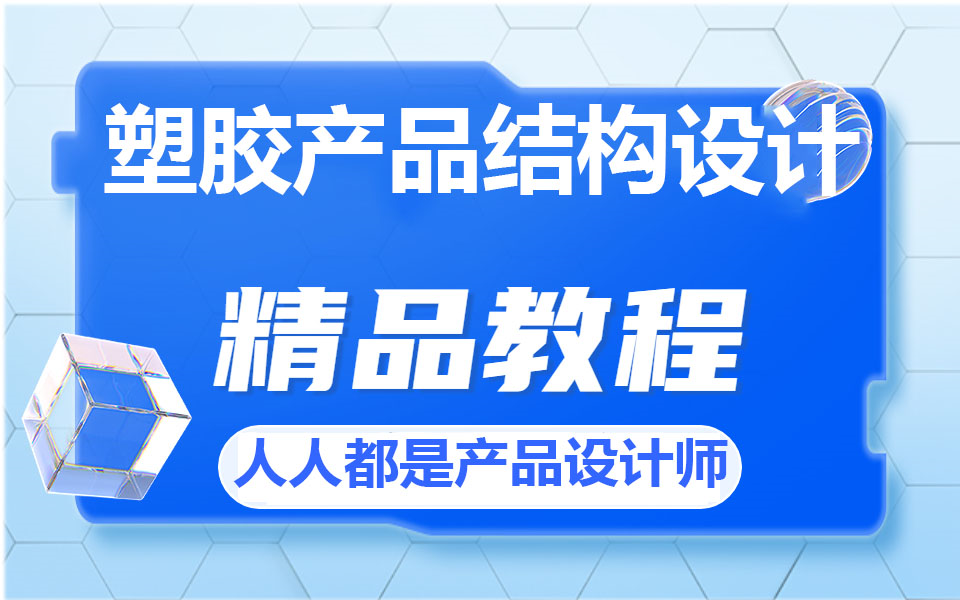 塑胶产品结构设计精品教程,人人都是产品设计师!哔哩哔哩bilibili