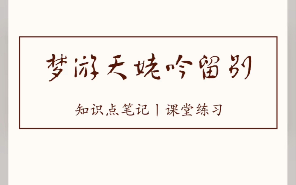 《梦游天姥吟留别》知识点笔记 课堂练习 板书设计 高中语文 经验分享哔哩哔哩bilibili