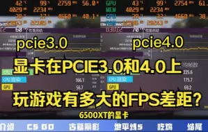 Download Video: （如果主板不支持PCIE4.0）那么6500XT显卡，在PCIE3.0和4.0上，帧率有多大的区别？