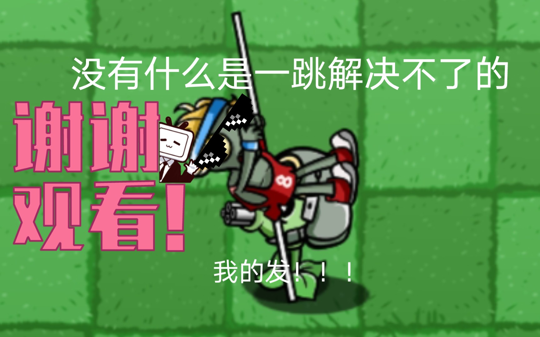 当撑杆跳僵尸是尸界杯跳远冠军