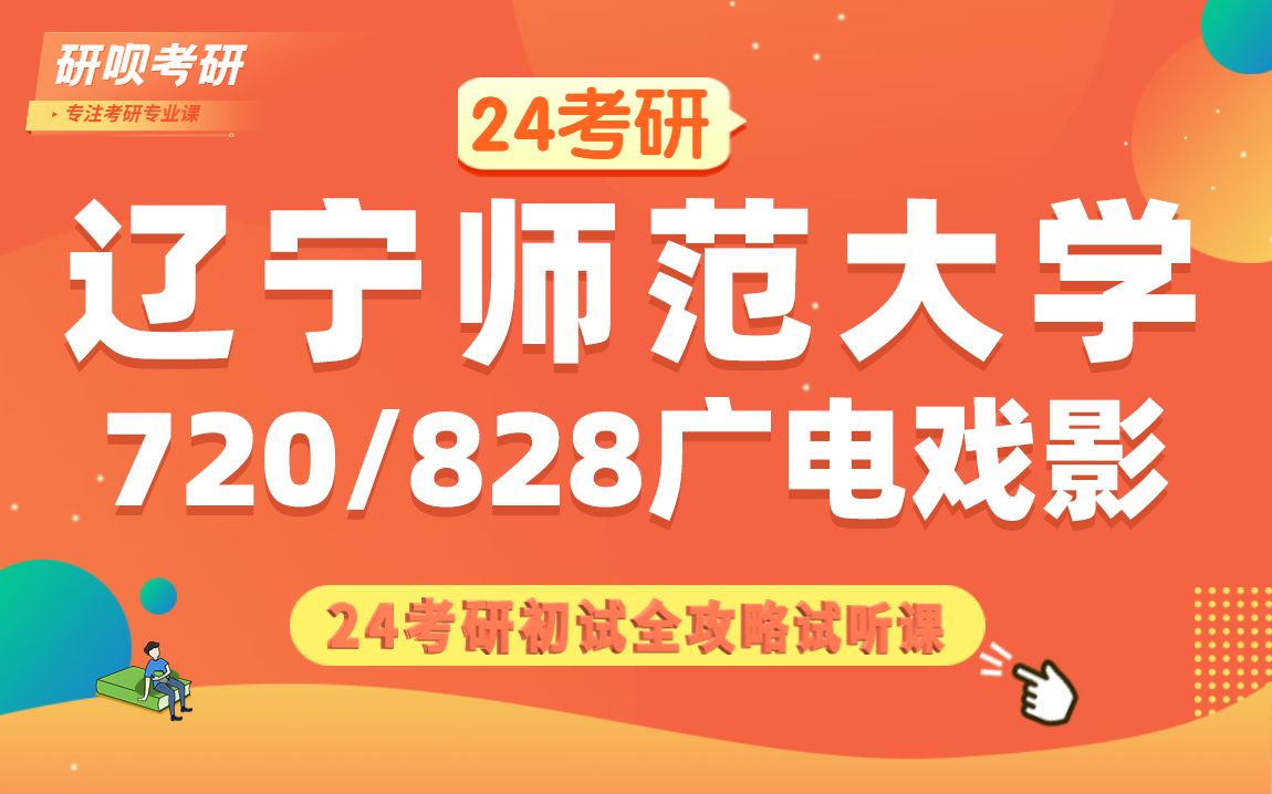 24辽宁师范大学广电戏影考研(辽师大广电戏影)720中外影视史与作品分析/828剧本创作/花花学姐/研呗考研初试全攻略哔哩哔哩bilibili