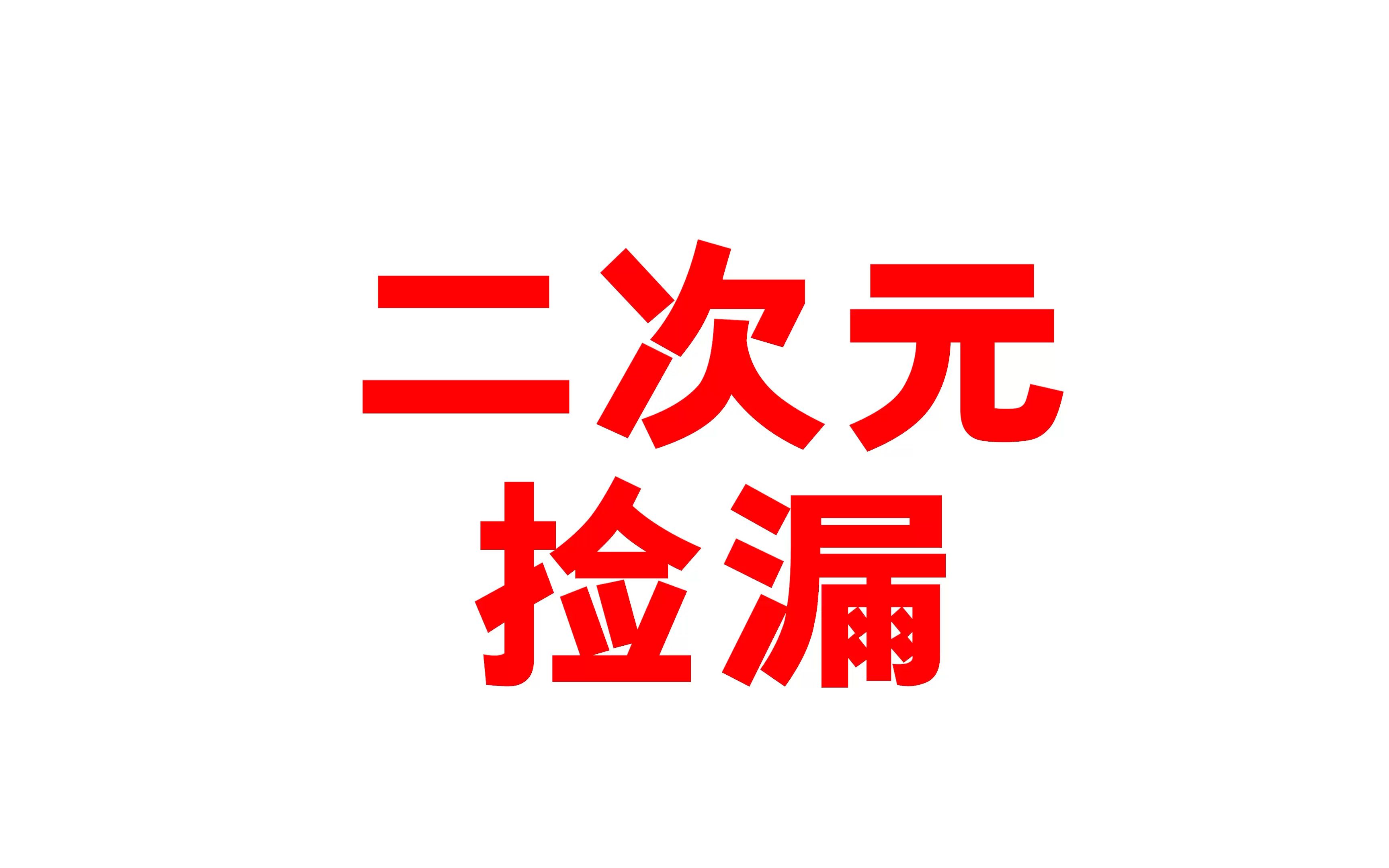 二次元捡漏!现在淘周边跟淘古董一样啊!大家也要注意啊!哔哩哔哩bilibili