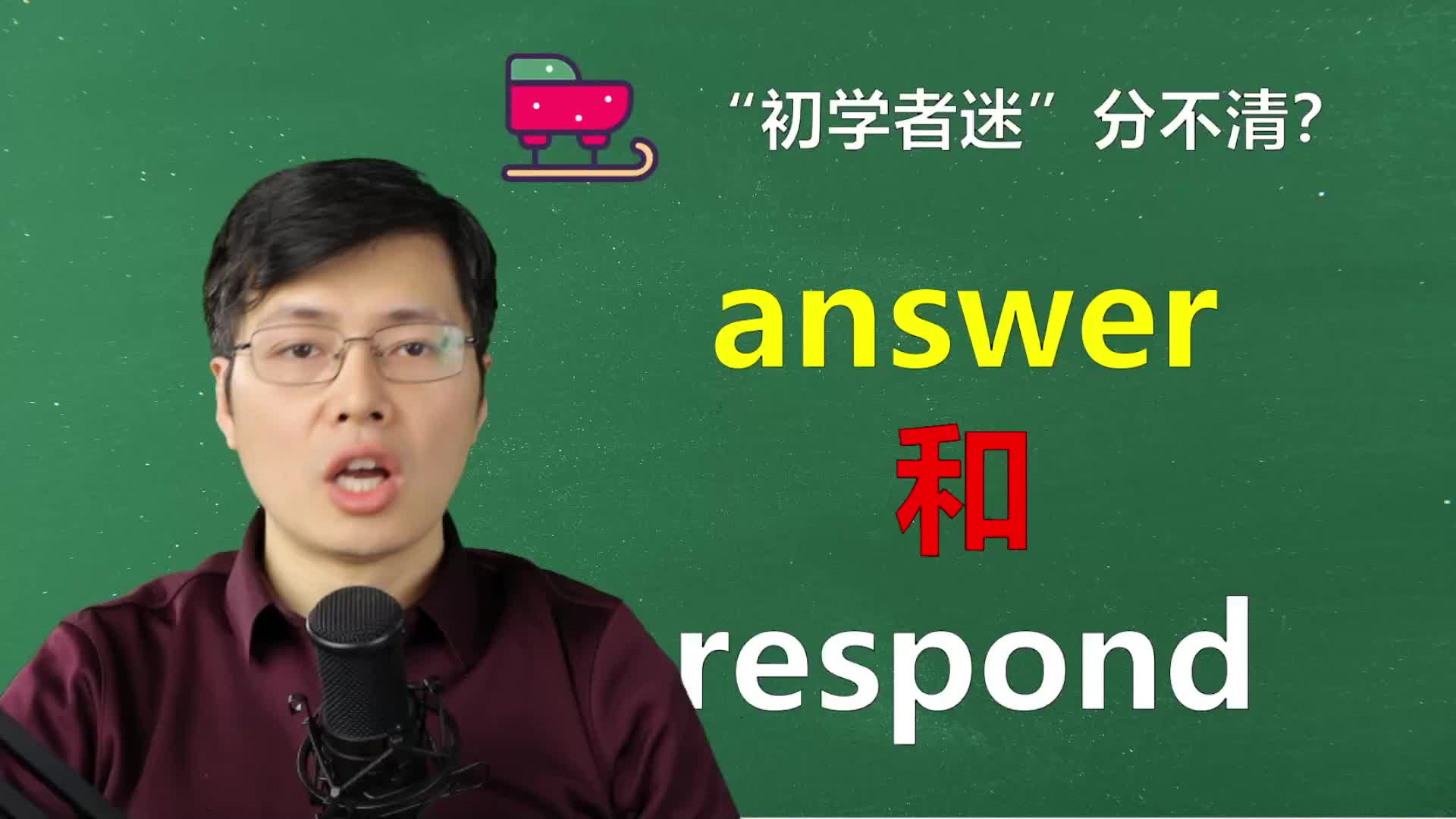 英语中2个回答,answer和respond如何区分?听山姆老师讲细节哔哩哔哩bilibili