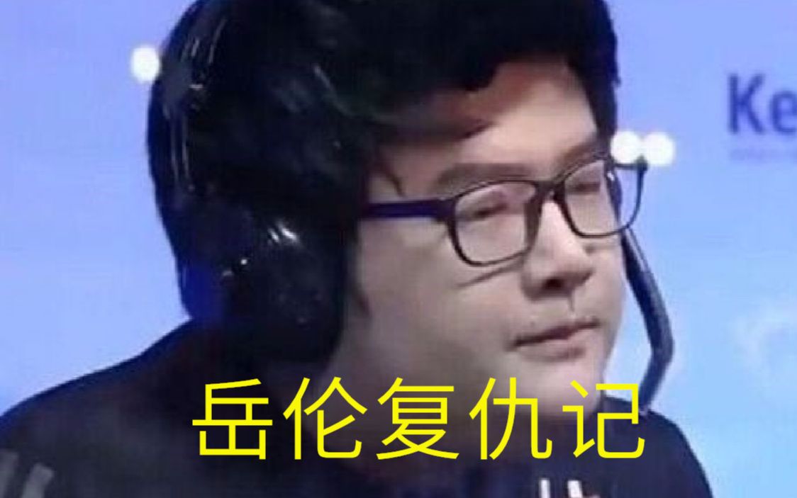 岳伦成功复仇Faker,陪你到世界之巅之岳伦的电竞传奇哔哩哔哩bilibili