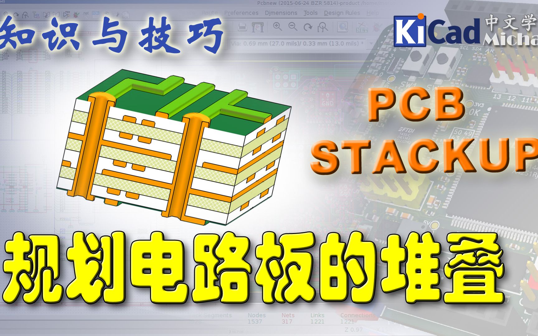 知识与技巧 #005  规划电路板的堆叠(PCB Stackup)哔哩哔哩bilibili