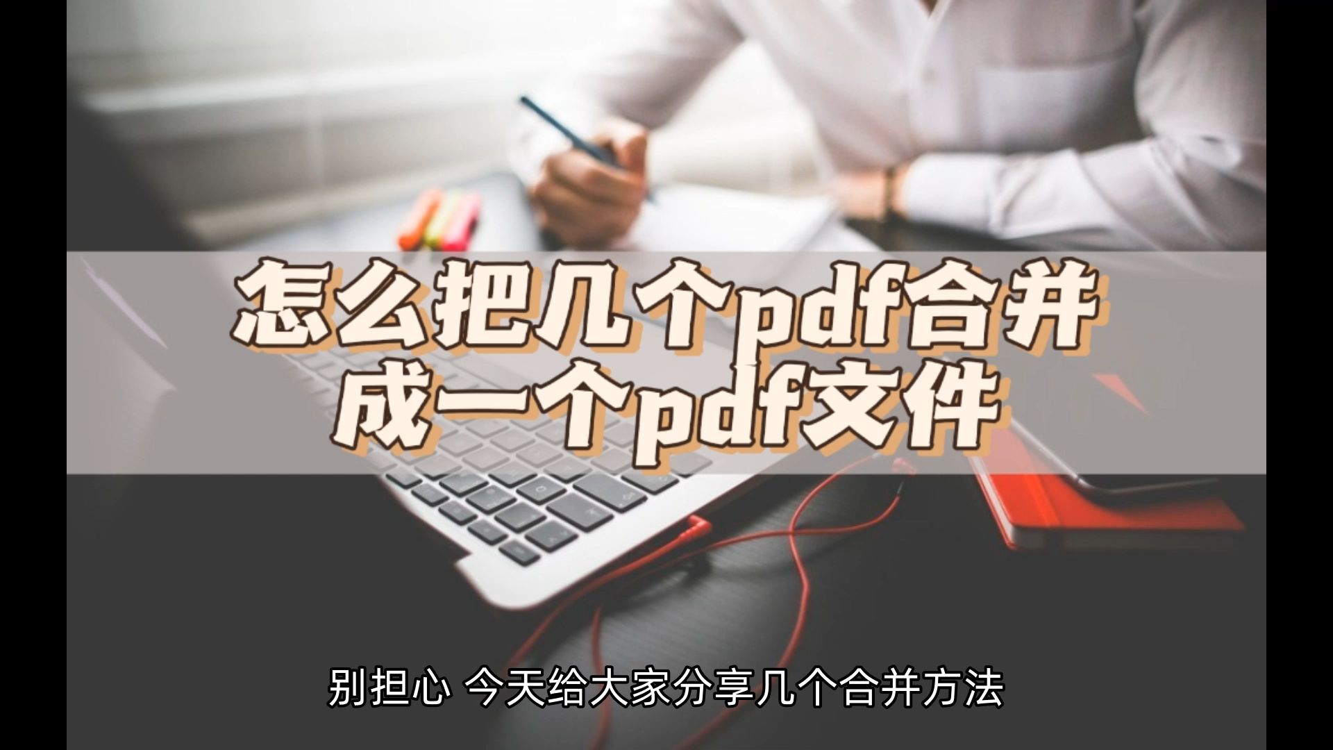 怎么把几个pdf合并成一个pdf文件,这些合并方法看过来哔哩哔哩bilibili