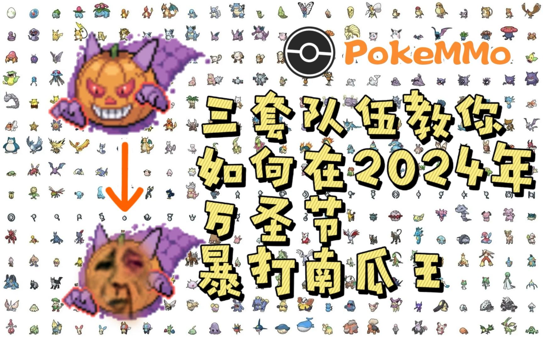 【PokeMMo】三套2024年万圣节队伍配置详解网络游戏热门视频