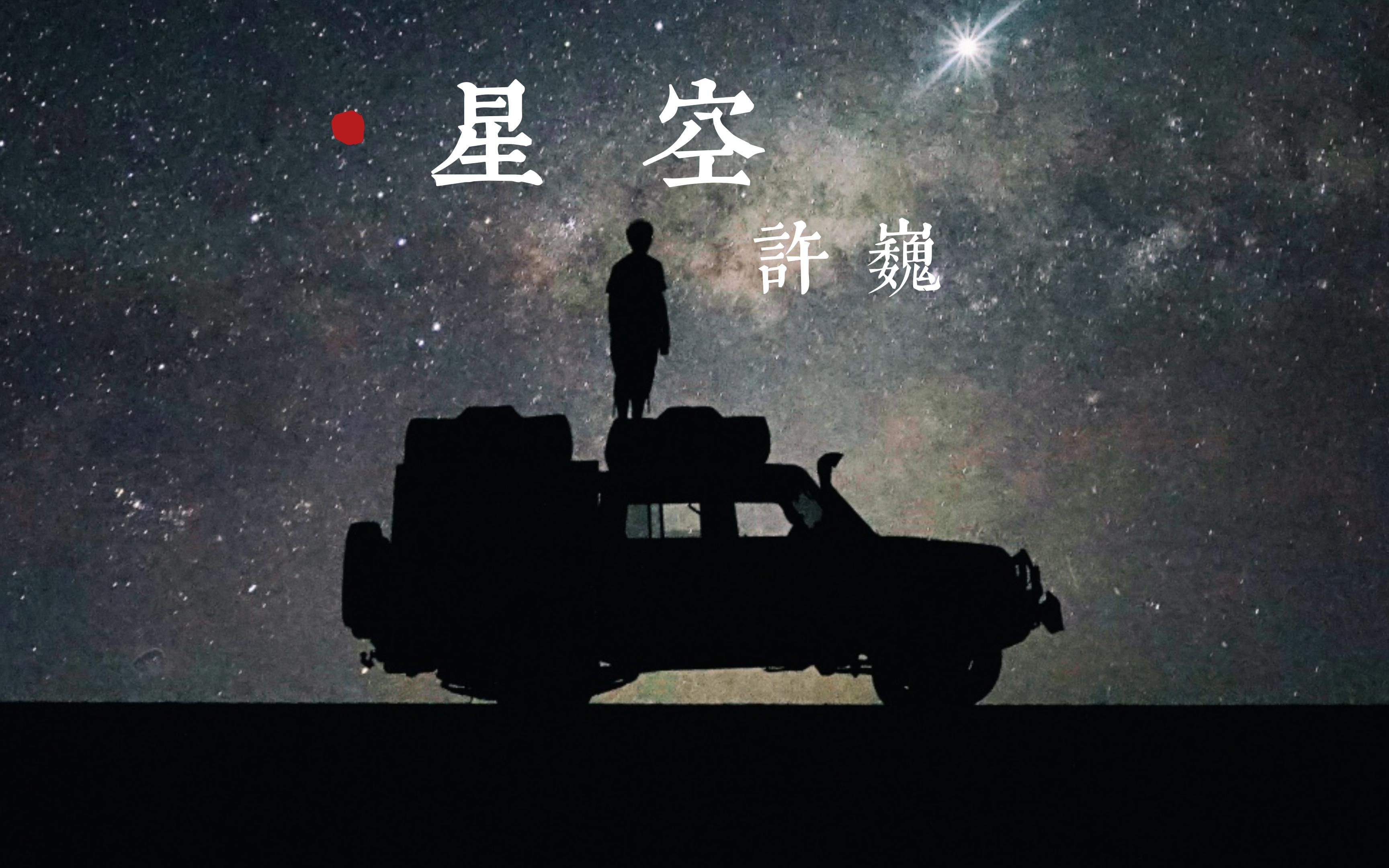 【无损音质】许巍经典歌曲《星空》无损音质黑胶唱片完整版