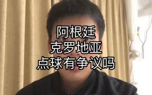 Download Video: 阿根廷克罗地亚点球有争议吗。