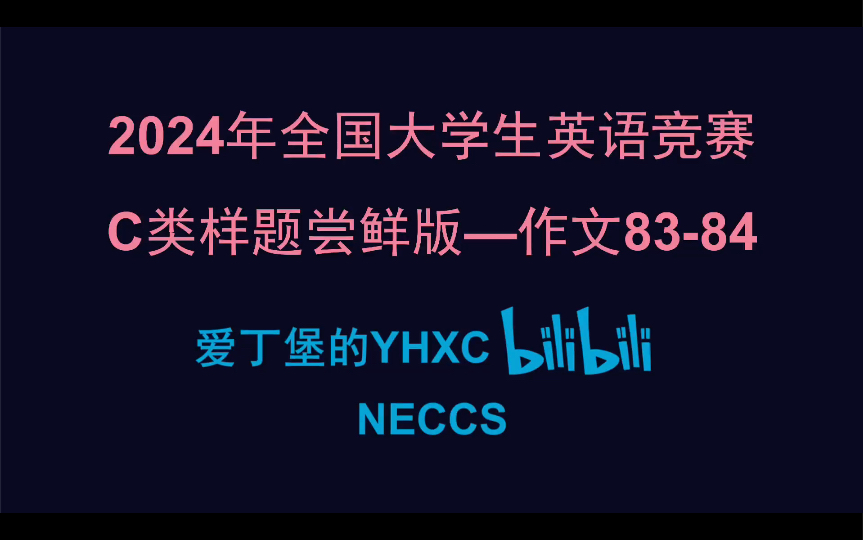 2024大英赛C类样题作文8384尝鲜版哔哩哔哩bilibili