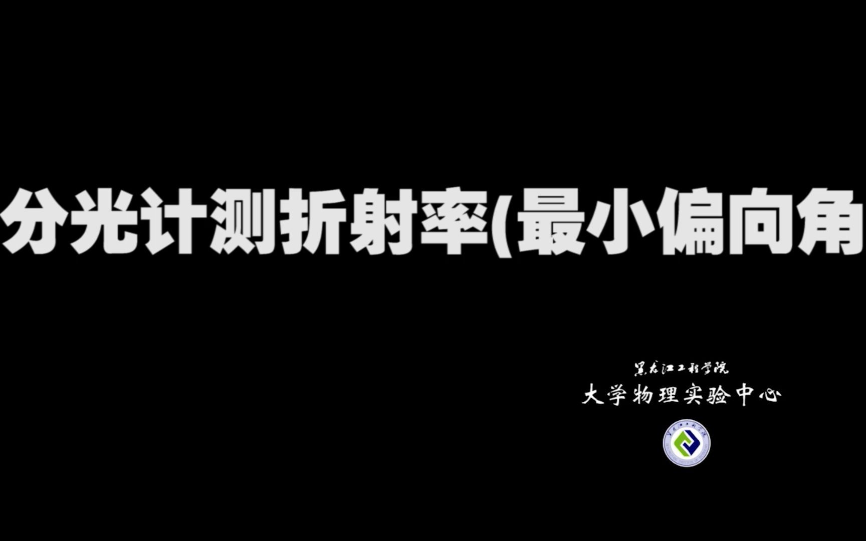 分光计测折射率(最小偏向角)虚拟仿真操作哔哩哔哩bilibili