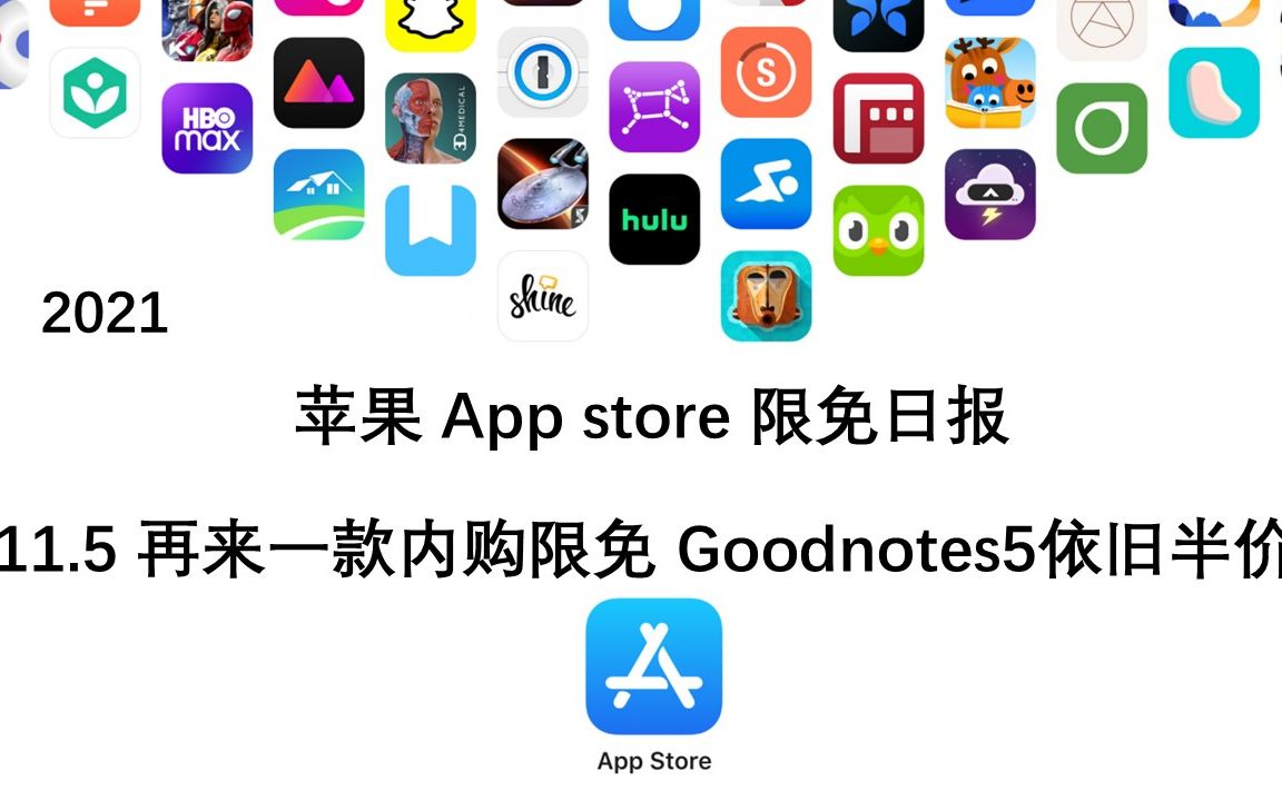 【国区】苹果AppStore 每日限免11.5 再来一款内购限免 Goodnotes5依旧半价!a速领,限时免费~【苹果】【ios】【mac】哔哩哔哩bilibili