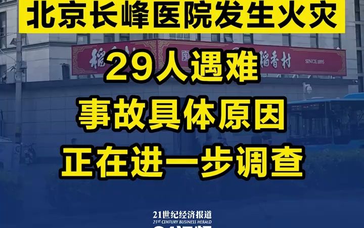 北京长峰医院发生火灾29人遇难哔哩哔哩bilibili