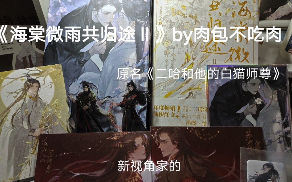 [图]【二哈和他的白猫师尊】实体书《海棠微雨共归途Ⅱ》开箱