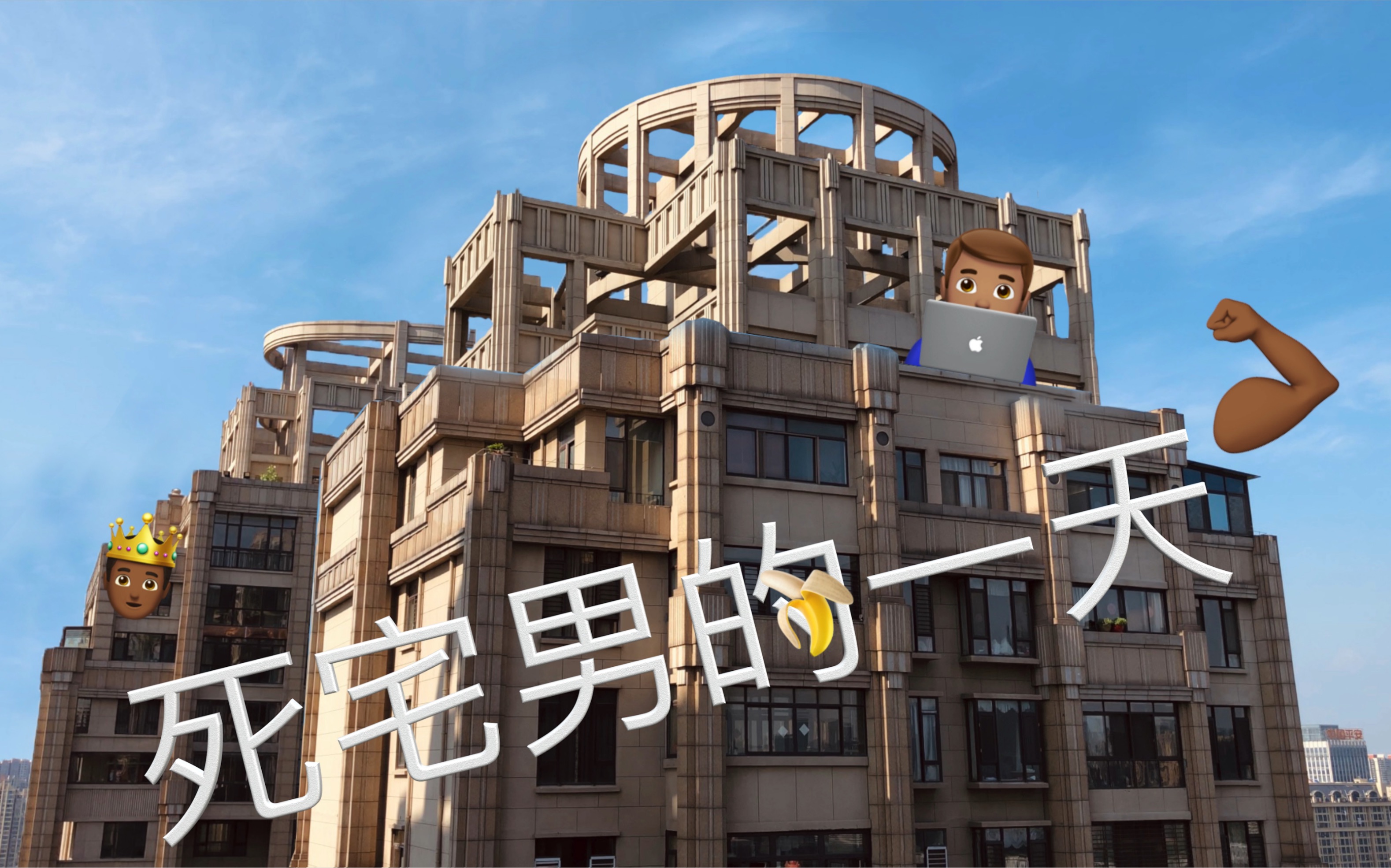 死宅男的一天!三分钟秒男vlog_哔哩哔哩 (゜-゜)つロ 干杯~-bilibili