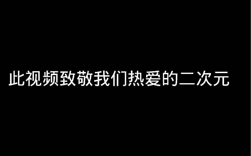 [图]此生不悔入二次，来世愿做二次人。