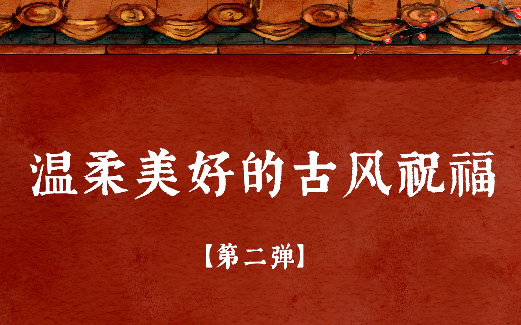 [图]“书尺里，但平安二字，多少深长”那些温柔美好的古风祝福（第二弹）