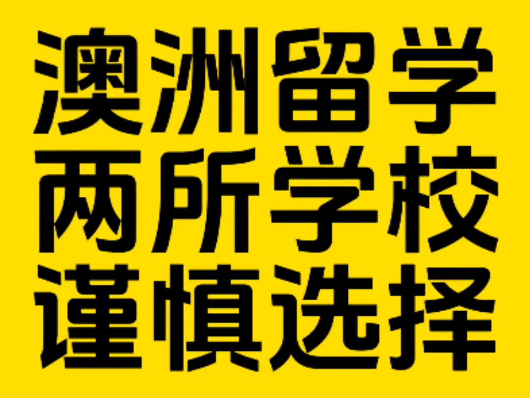 澳洲留学有两所学校挂科率极高,大家谨慎选择!哔哩哔哩bilibili