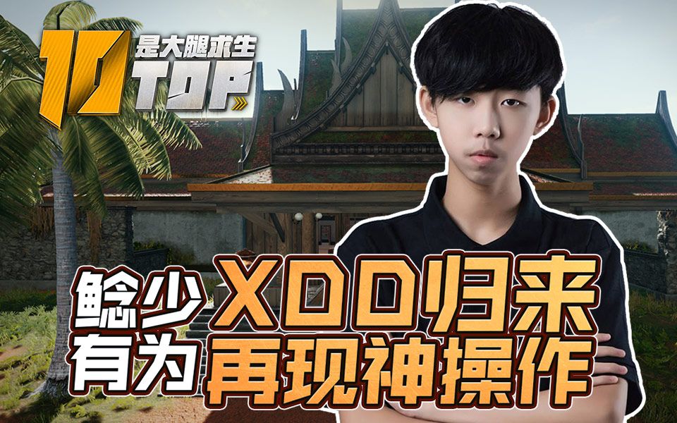 【是大腿求生top10】78:鲶少有为,xdd归来再现神操作!