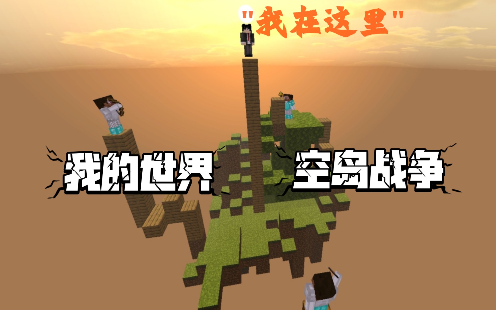 [空岛战争]做好清理1.