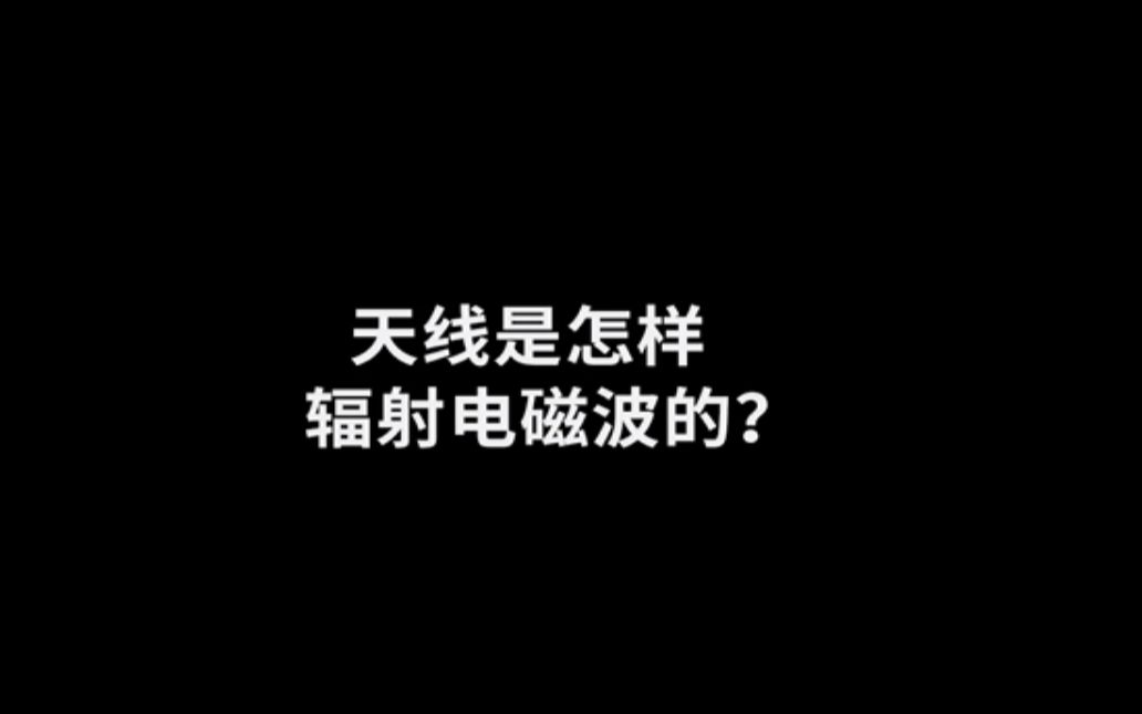 无线通信技术常识~~天线是怎样辐射电磁波的哔哩哔哩bilibili