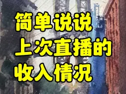 Download Video: 简单说说上次直播的收入情况