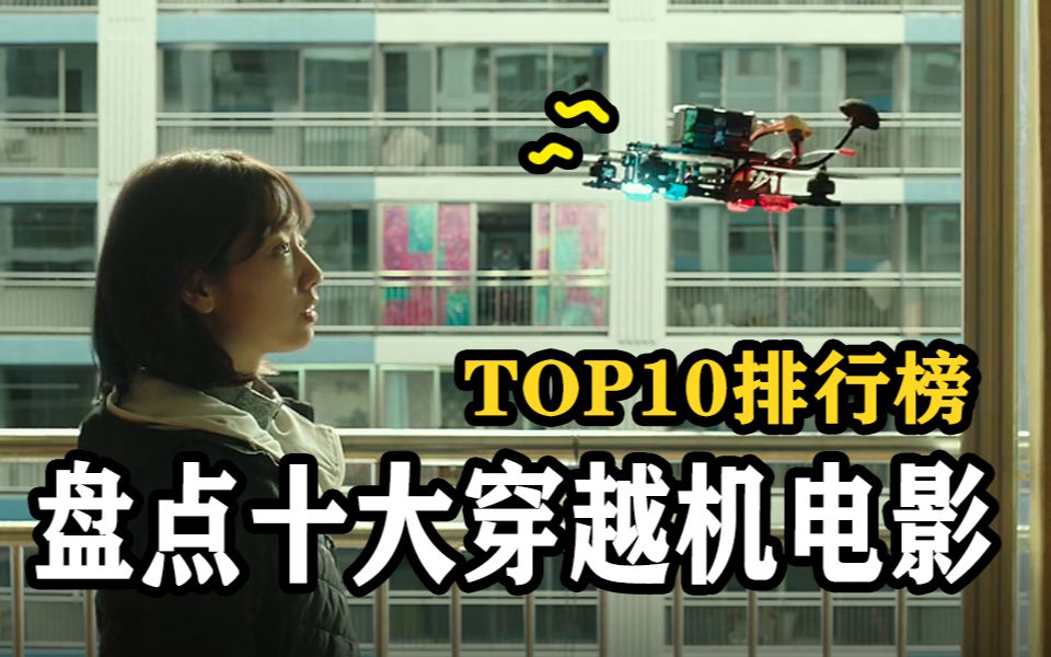 【Top10】十大穿越机电影排行榜!哔哩哔哩bilibili