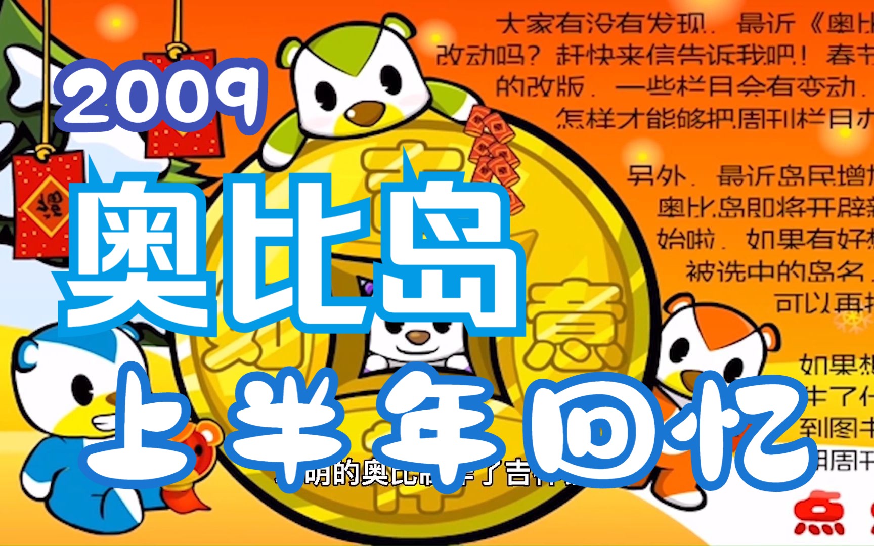 崭露锋芒!奥比岛2009年上半年8分钟纯享