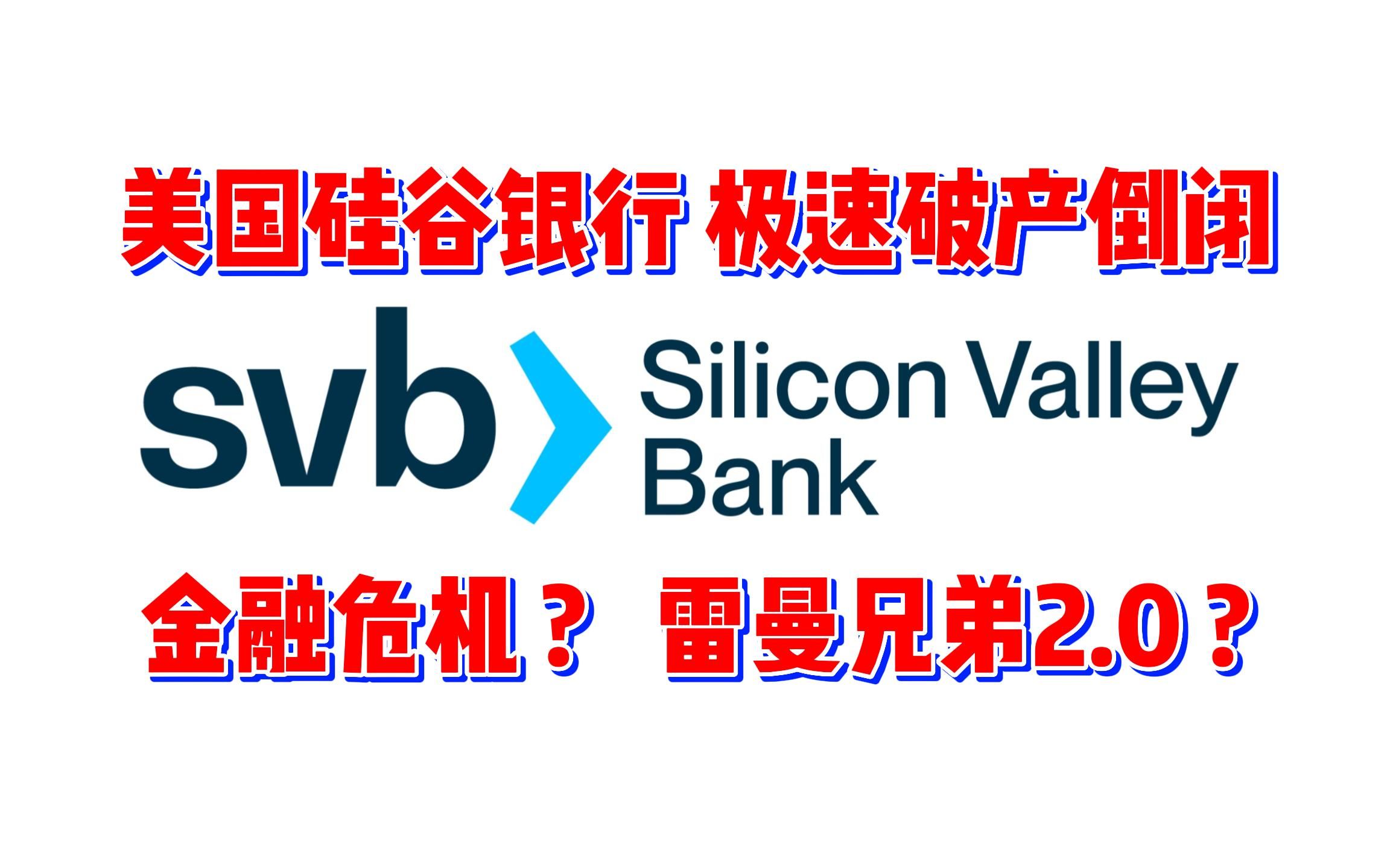 2天迅速破产倒闭的美国硅谷银行,资产排名16,金融危机来了?哔哩哔哩bilibili