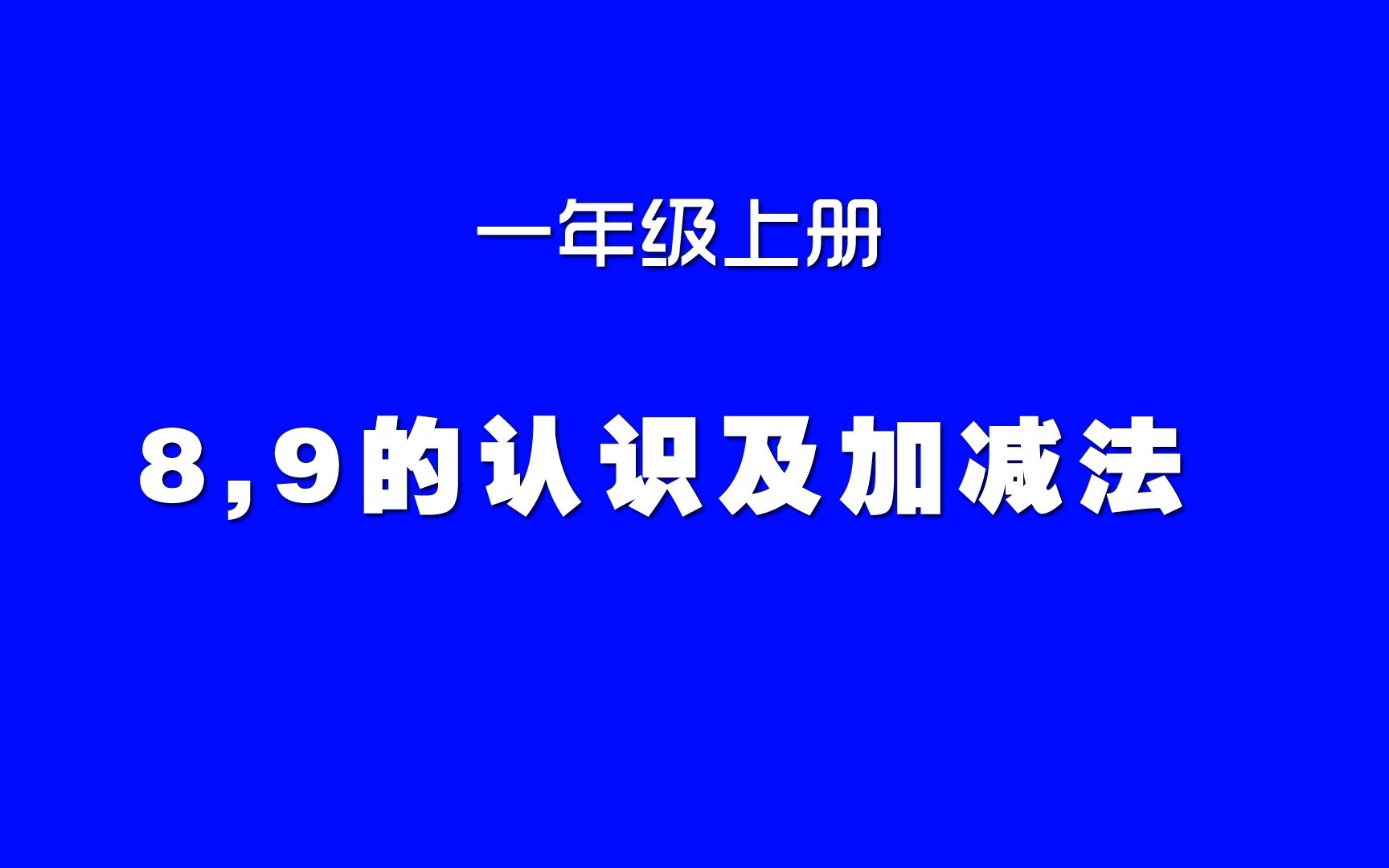 [图]小学数学人教版同步精讲课程，一年级上册第10讲，8、9的认识及加减法