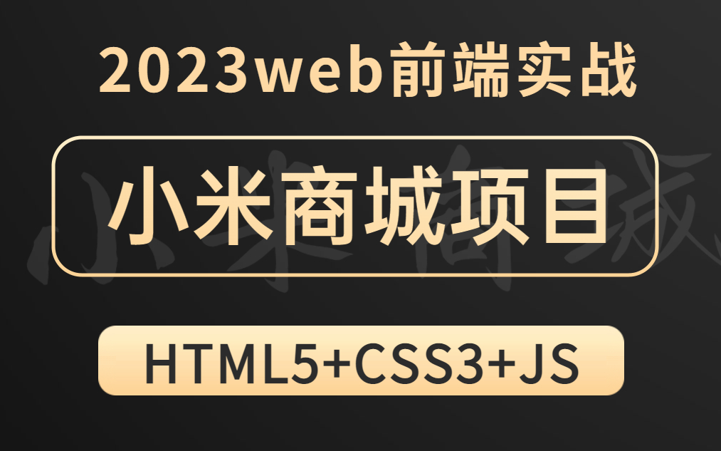 【web前端练手项目】2023最新版 3小时手把手带你HTML+CSS+JS实现 小米商城官网【附源码 文档】小白必备练手项目哔哩哔哩bilibili