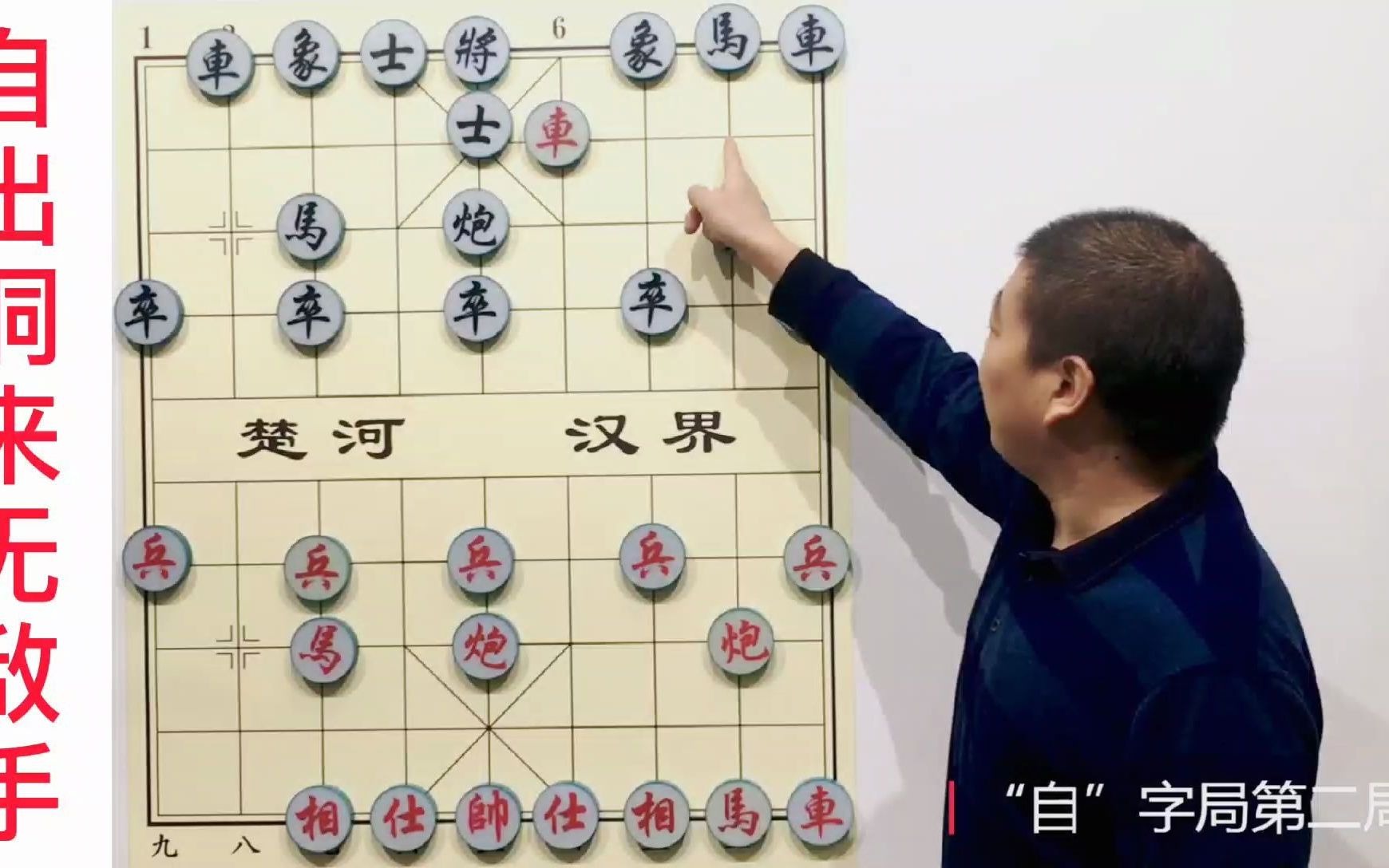 [图]象棋古谱《自出洞来无敌手》信手炮——第二局