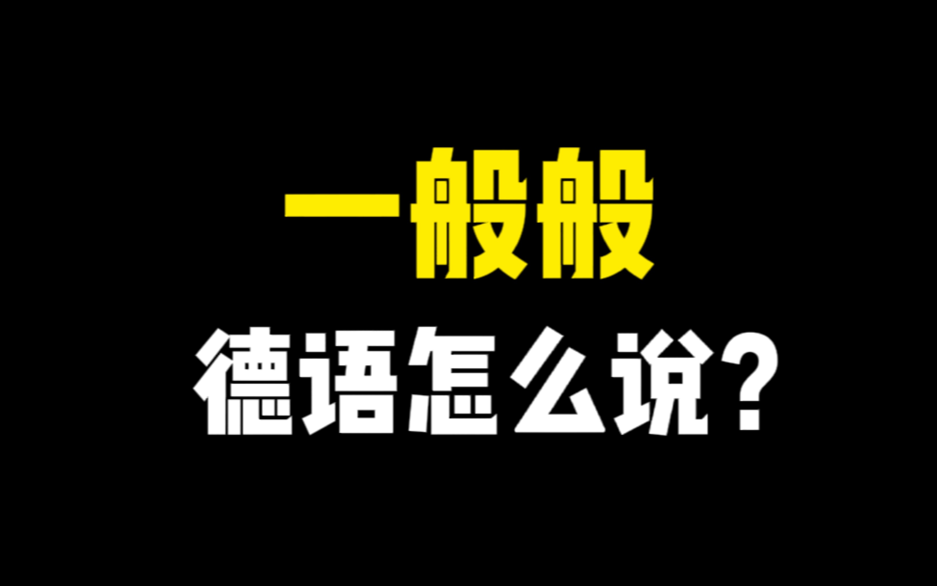 “一般般” 德语怎么说?别再只会用“Es geht”啦!8个平替表达,快来看看吧!哔哩哔哩bilibili