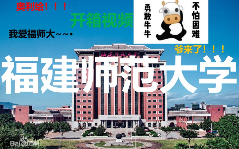 【福建师范大学】2021通知书终于到了哔哩哔哩bilibili