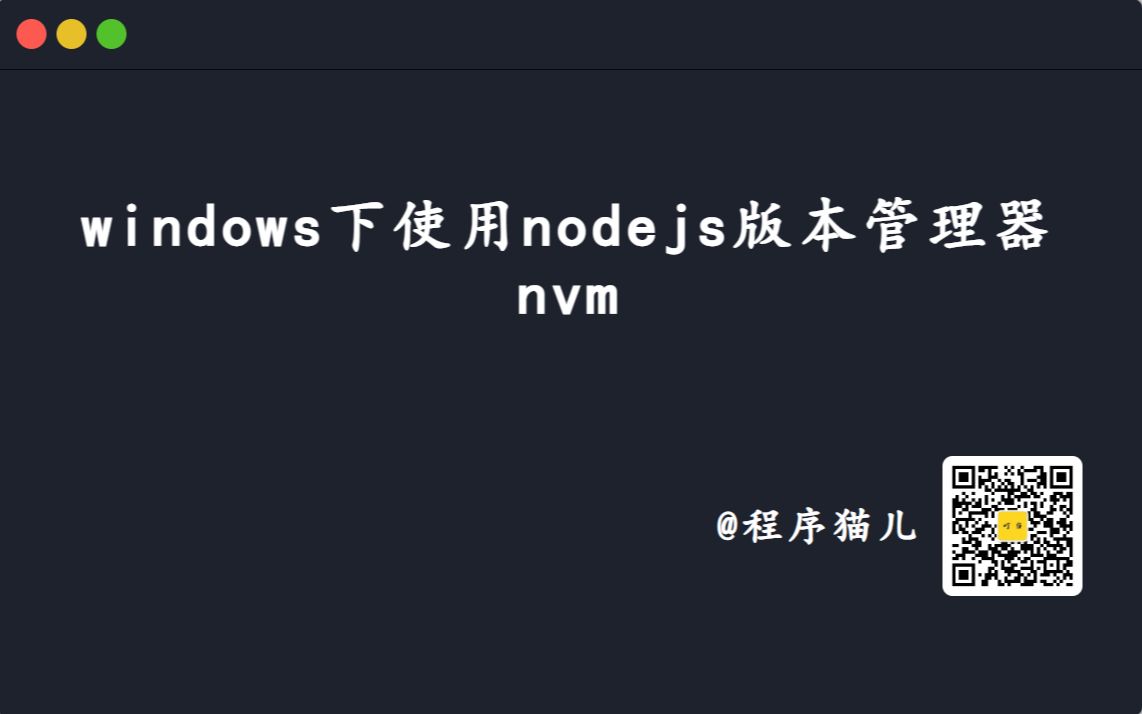 windows下安装使用nodejs版本管理器nvm哔哩哔哩bilibili