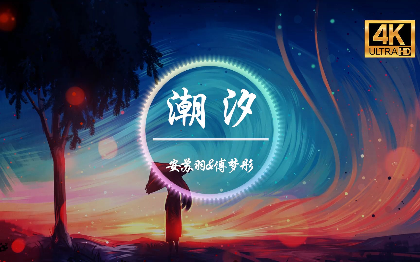 [图]【无损音质】安苏羽&傅梦彤《潮汐》4K画质「蓝色的海底 远山的风景 我们的距离遥不可及」动态歌词版