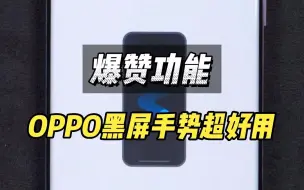 Descargar video: 7个黑屏手势动作，OPPO用户赶紧get起来！