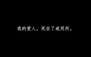 Download Video: 【催泪 x 同性】“这一次，喜欢终于向世俗低头”