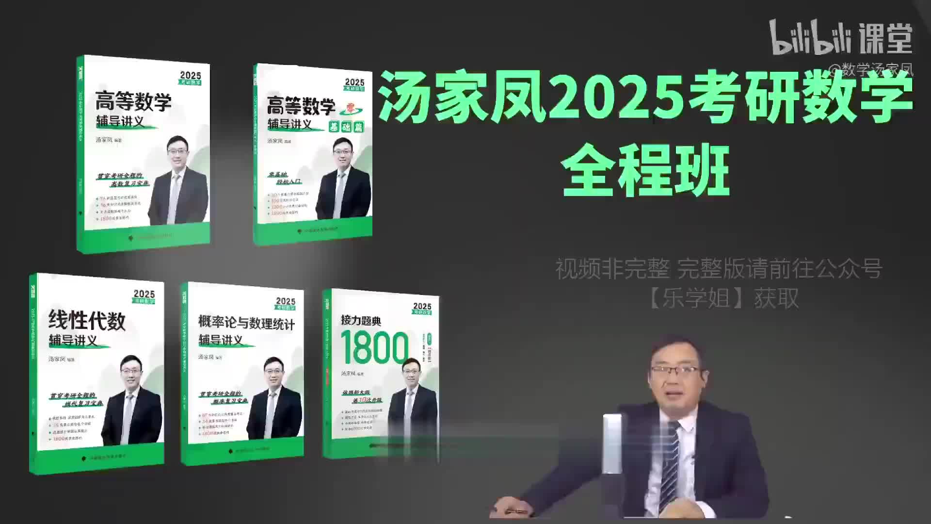 [图]2025考研数学汤家凤基础全程班完整版adsaz