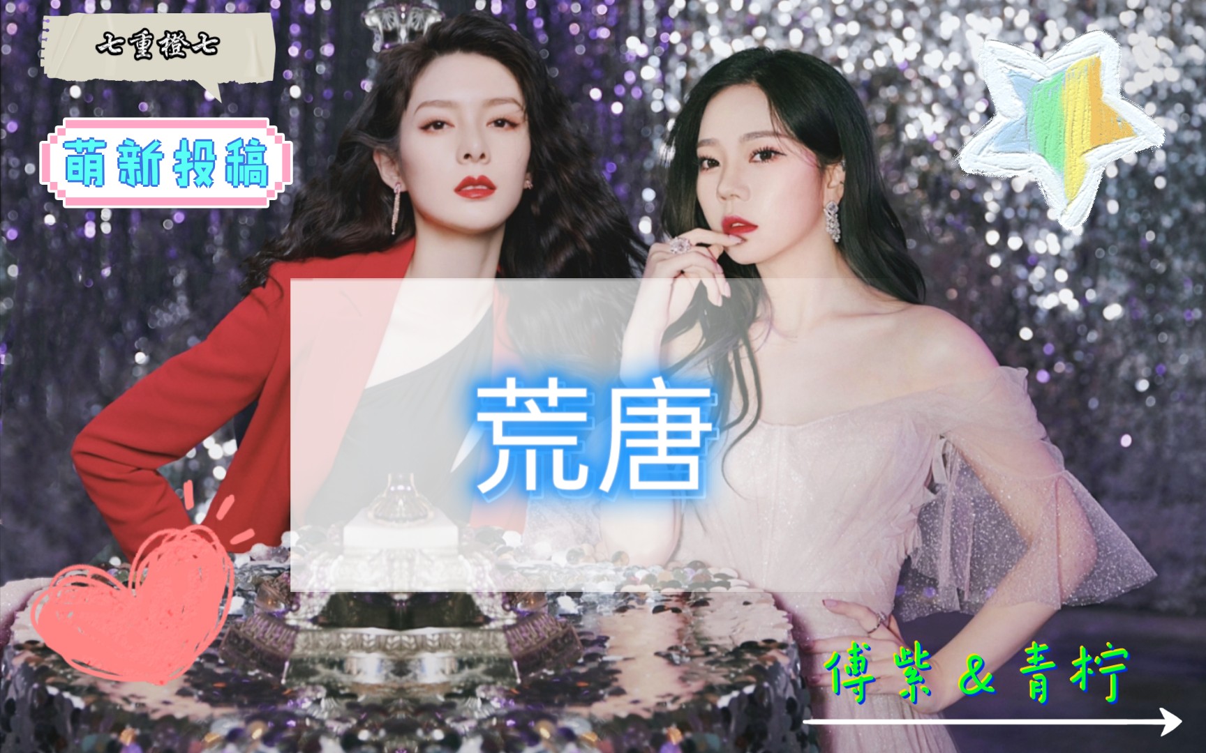 傅菁张紫宁傅紫青柠荒唐混剪