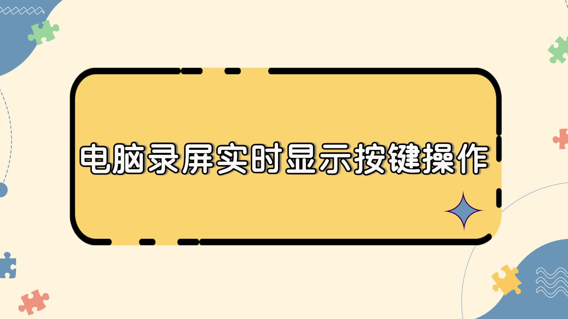 电脑录屏怎么实时显示按键操作?金舟录屏大师新手教程江下办公哔哩哔哩bilibili