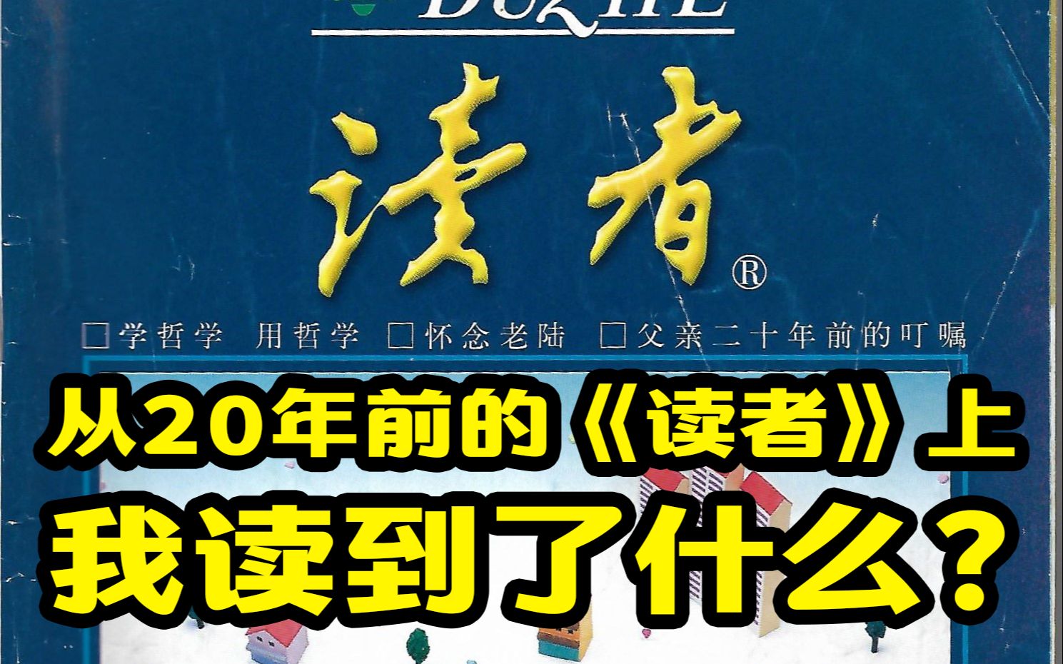 [图]从20年前的《读者》上我读到了什么？【1】