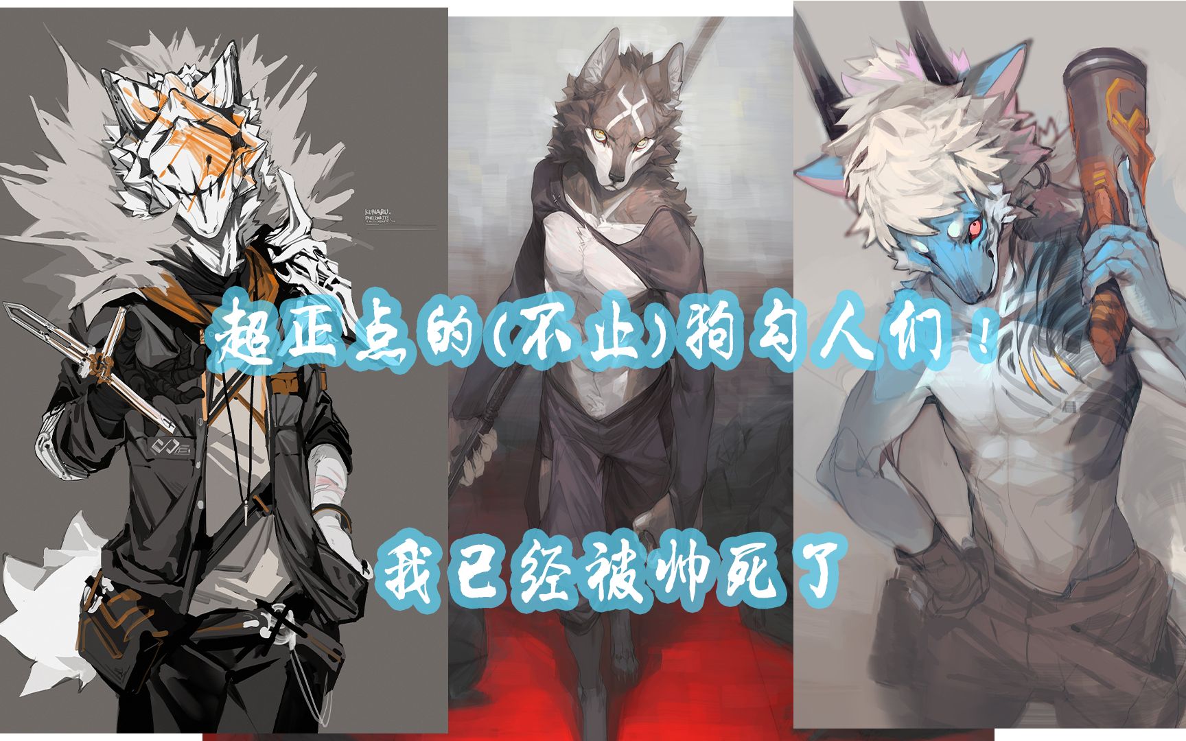 [图]【Furry】帅到窒息的满分狗勾人！