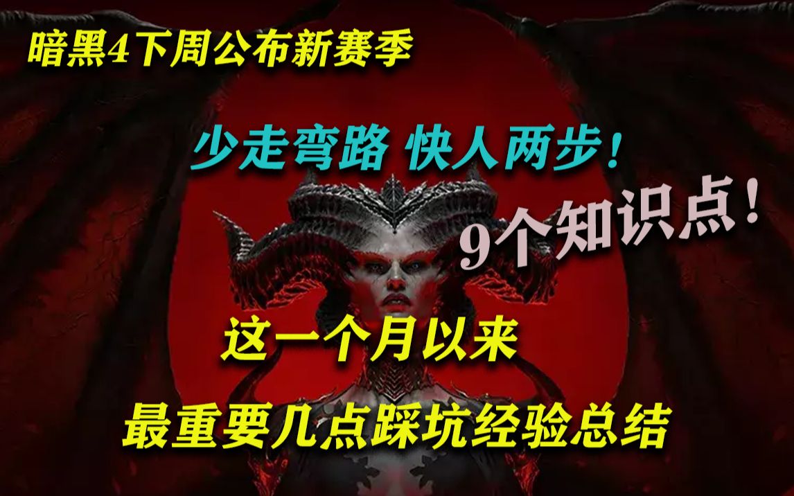 暗黑4我1个月总结的重要9个知识点!新赛季时间公布?网络游戏热门视频