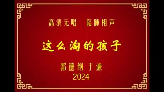 Скачать видео: 郭德纲于谦 2024最新相声《这么淘的孩子》高清无唱助眠